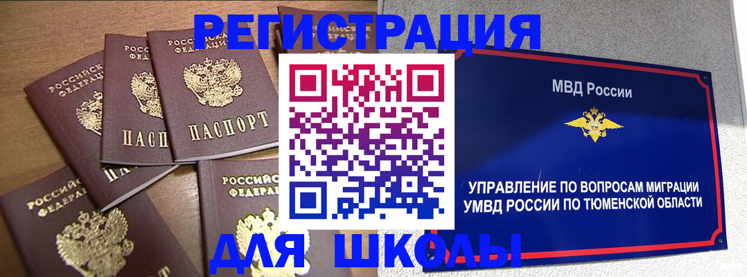 временная регистрация для школы в Новой Ляле